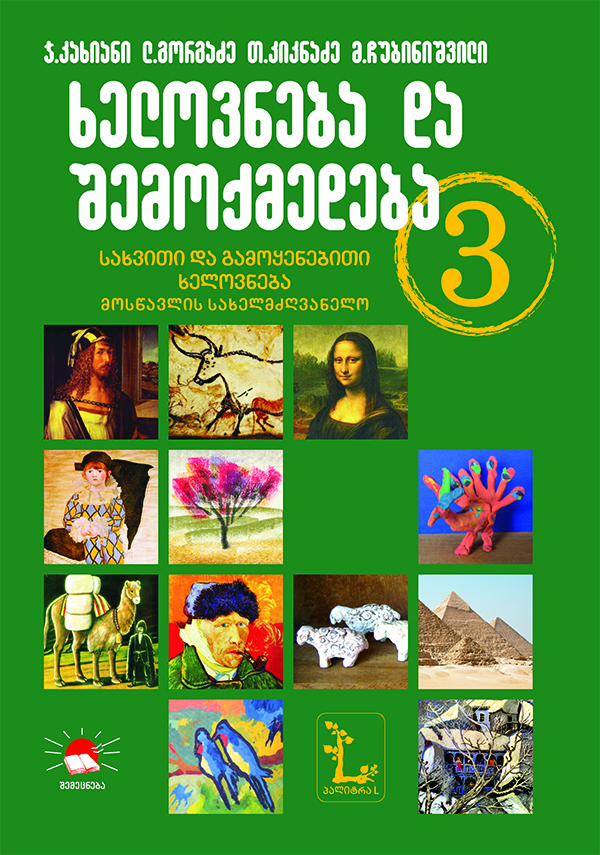 3 ხელოვნება (კახიანი, გორგაძე, კიკნაძე, ჩუბინიშვილი) 2018