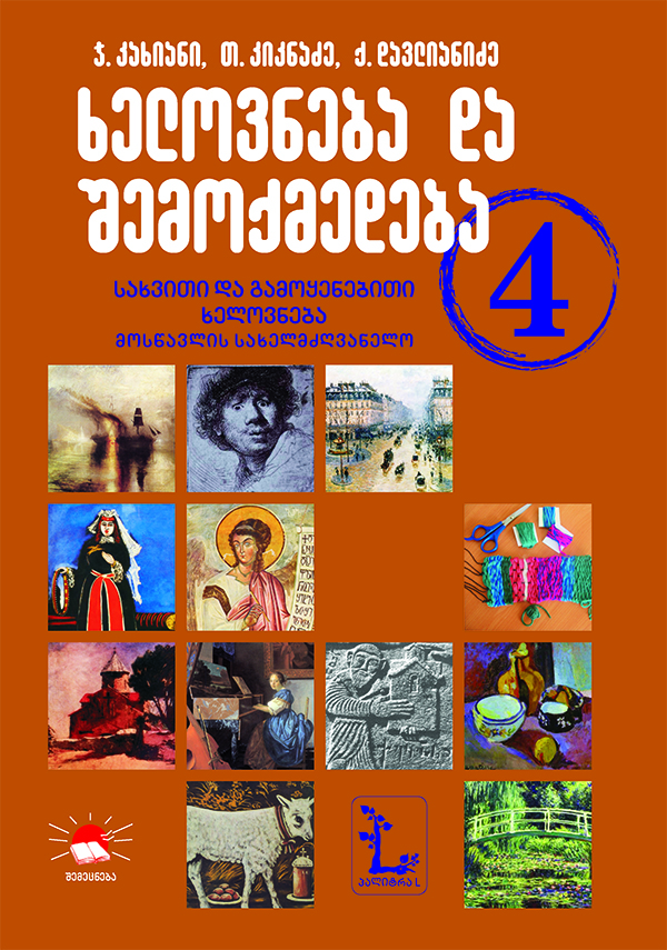 4 ხელოვნება (კახიანი, გორგაძე, კიკნაძე, ჩუბინიშვილი) 2018