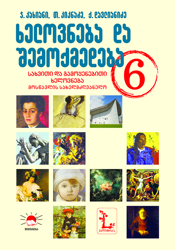6 ხელოვნება (კახიანი, გორგაძე, კიკნაძე, ჩუბინიშვილი) 2018