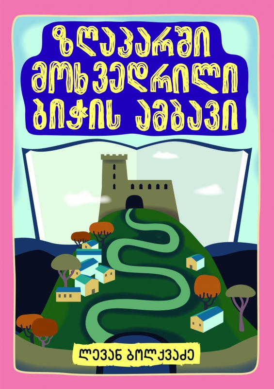 ზღაპარში მოხვედრილი ბიჭის ამბავი