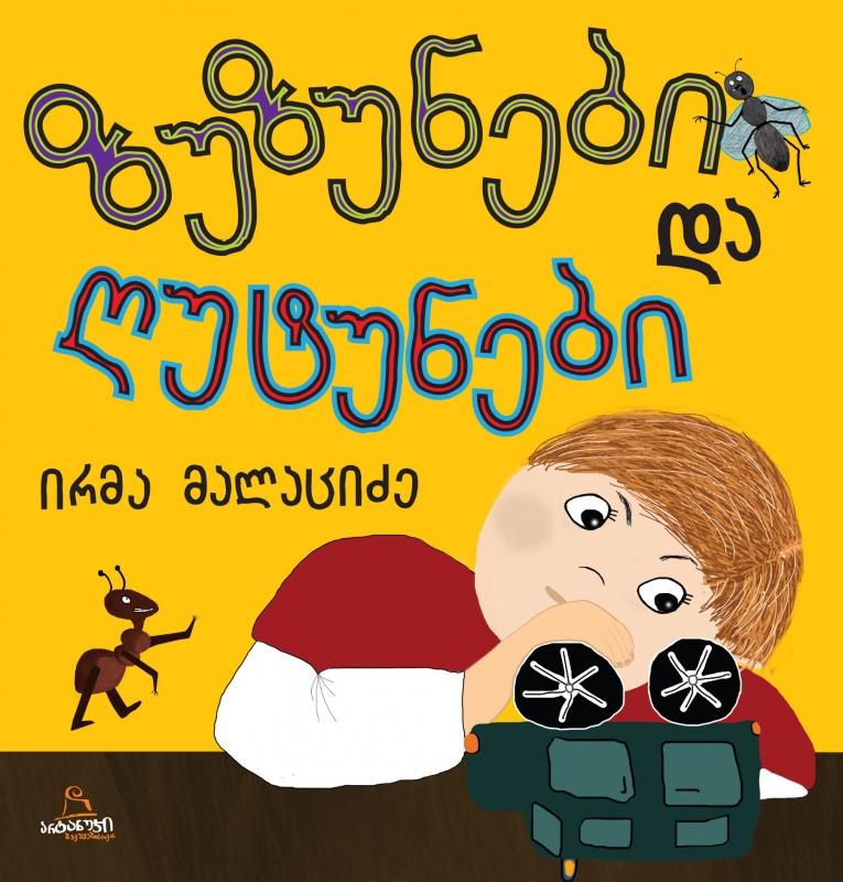 ზუზუნები და ღუტუნები